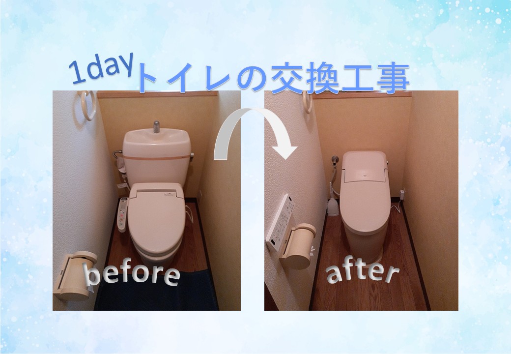 トイレの交換